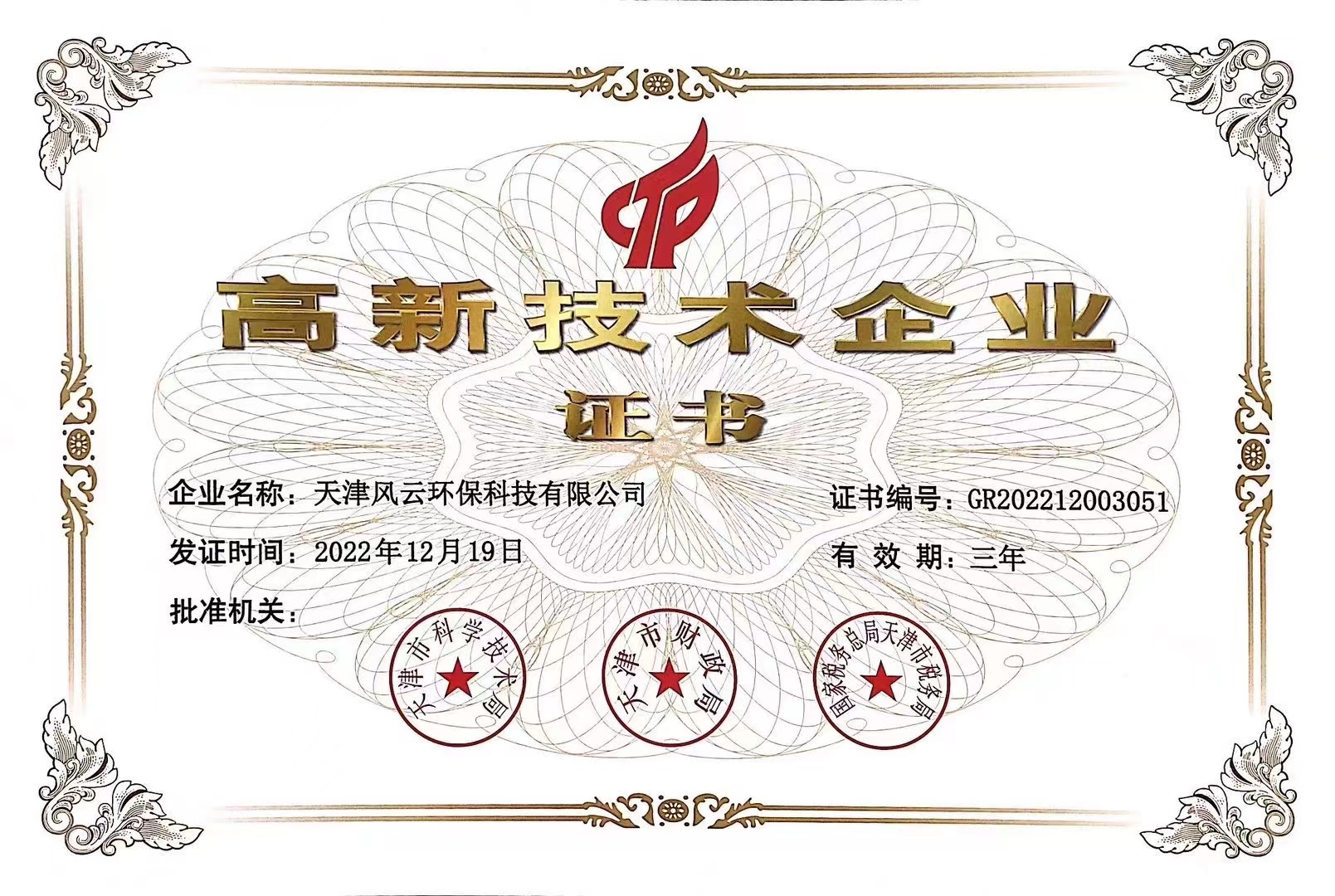 高新技术企业证书